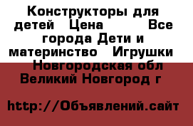 Конструкторы для детей › Цена ­ 250 - Все города Дети и материнство » Игрушки   . Новгородская обл.,Великий Новгород г.